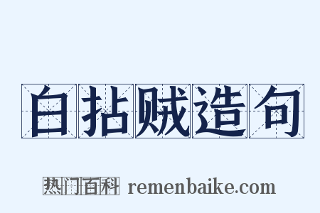 白拈贼造句是什么意思的图片